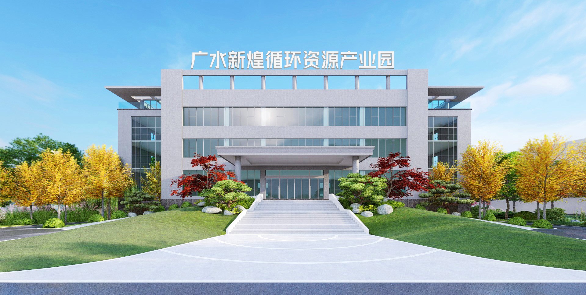 广水888集团游戏入口循环资源产业园